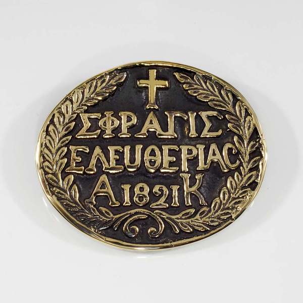 Πρες παπιέ Σφραγίς Ελευθερίας 1821